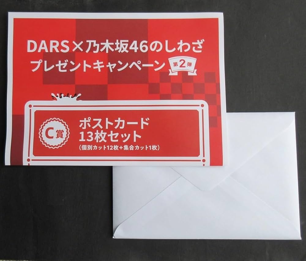 Amazon | 懸賞 当選品 森永 DARS 乃木坂 46 ポストカード 13枚